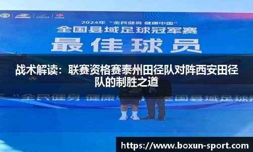 战术解读：联赛资格赛泰州田径队对阵西安田径队的制胜之道