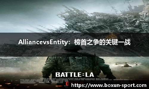 AlliancevsEntity：榜首之争的关键一战