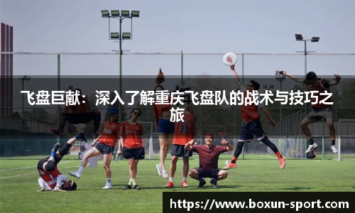 飞盘巨献：深入了解重庆飞盘队的战术与技巧之旅