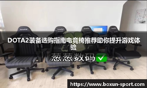 DOTA2装备选购指南电竞椅推荐助你提升游戏体验