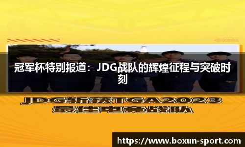 冠军杯特别报道：JDG战队的辉煌征程与突破时刻