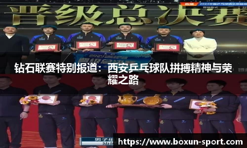 钻石联赛特别报道：西安乒乓球队拼搏精神与荣耀之路