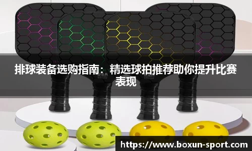 排球装备选购指南：精选球拍推荐助你提升比赛表现