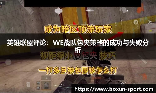 英雄联盟评论：WE战队包夹策略的成功与失败分析