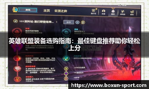 英雄联盟装备选购指南：最佳键盘推荐助你轻松上分