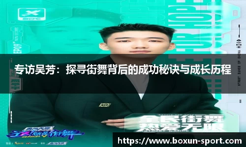 专访吴芳：探寻街舞背后的成功秘诀与成长历程