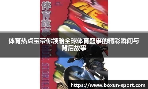 体育热点宝带你领略全球体育盛事的精彩瞬间与背后故事