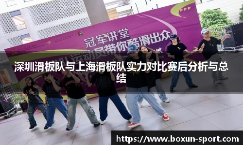 深圳滑板队与上海滑板队实力对比赛后分析与总结