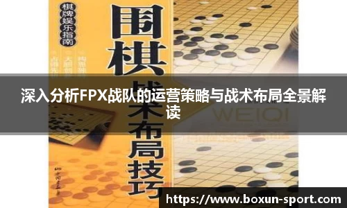 深入分析FPX战队的运营策略与战术布局全景解读