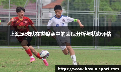上海足球队在世锦赛中的表现分析与状态评估