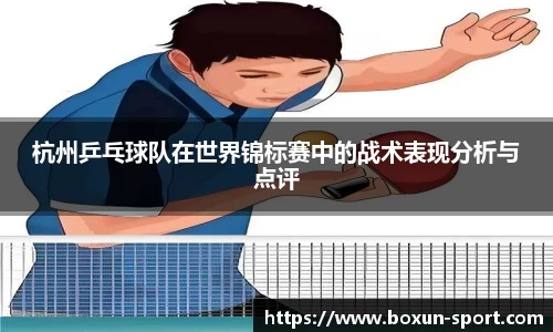 杭州乒乓球队在世界锦标赛中的战术表现分析与点评
