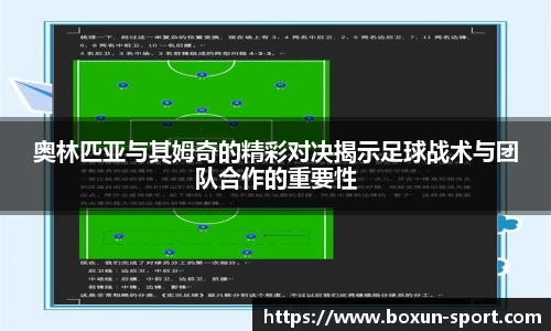 奥林匹亚与其姆奇的精彩对决揭示足球战术与团队合作的重要性