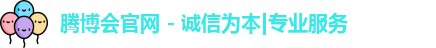 腾博会